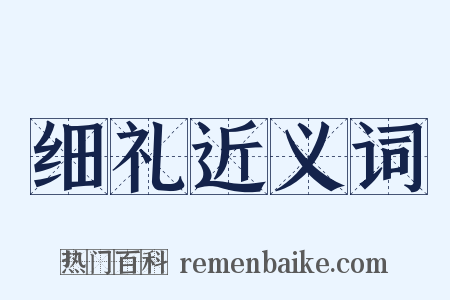 细礼近义词是什么意思的图片